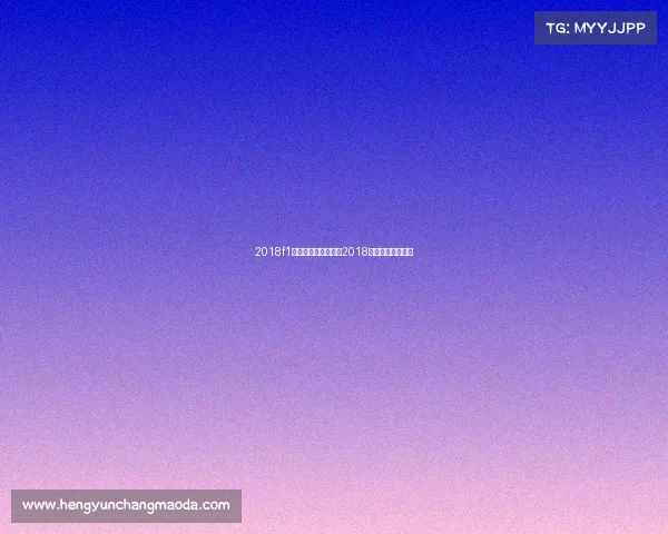 2018f1电子竞技大赛冠军、2018全国电子竞技大赛